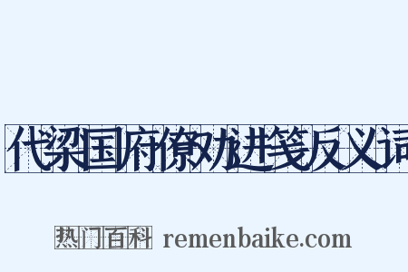 代梁国府僚劝进笺反义词是什么意思的图片